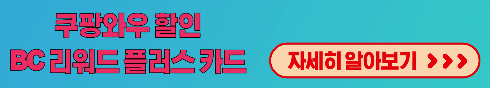쿠팡 OTT 와우회원 가격 혜택 최적의 할인카드 추천 가입 방법