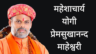 maheshacharya-supreme-religious-leader-means-supreme-guru-of-maheshwari-community-samaj-peethadhipati-maheshwari-akhada-akhara