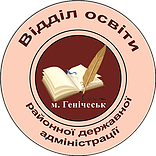 Відділ освіти Генічеської районної державної адміністрації