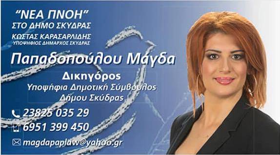 Î Î‘Î Î‘Î”ÎŸÎ ÎŸÎ¥Î›ÎŸÎ¥ ÎœÎ‘Î“Î”Î‘  Î„Î„ ÎÎ•Î‘ Î ÎÎŸÎ— Î„Î„ Î”Î—ÎœÎŸÎ£ Î£ÎšÎ¥Î”Î¡Î‘Î£