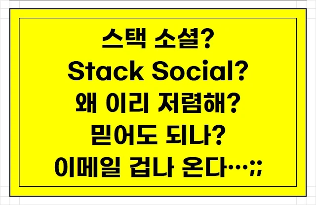 StackSocial 소프트웨어 할인 판매 가격 전략 저렴한 이유 - 윈도우 정품 애드가드