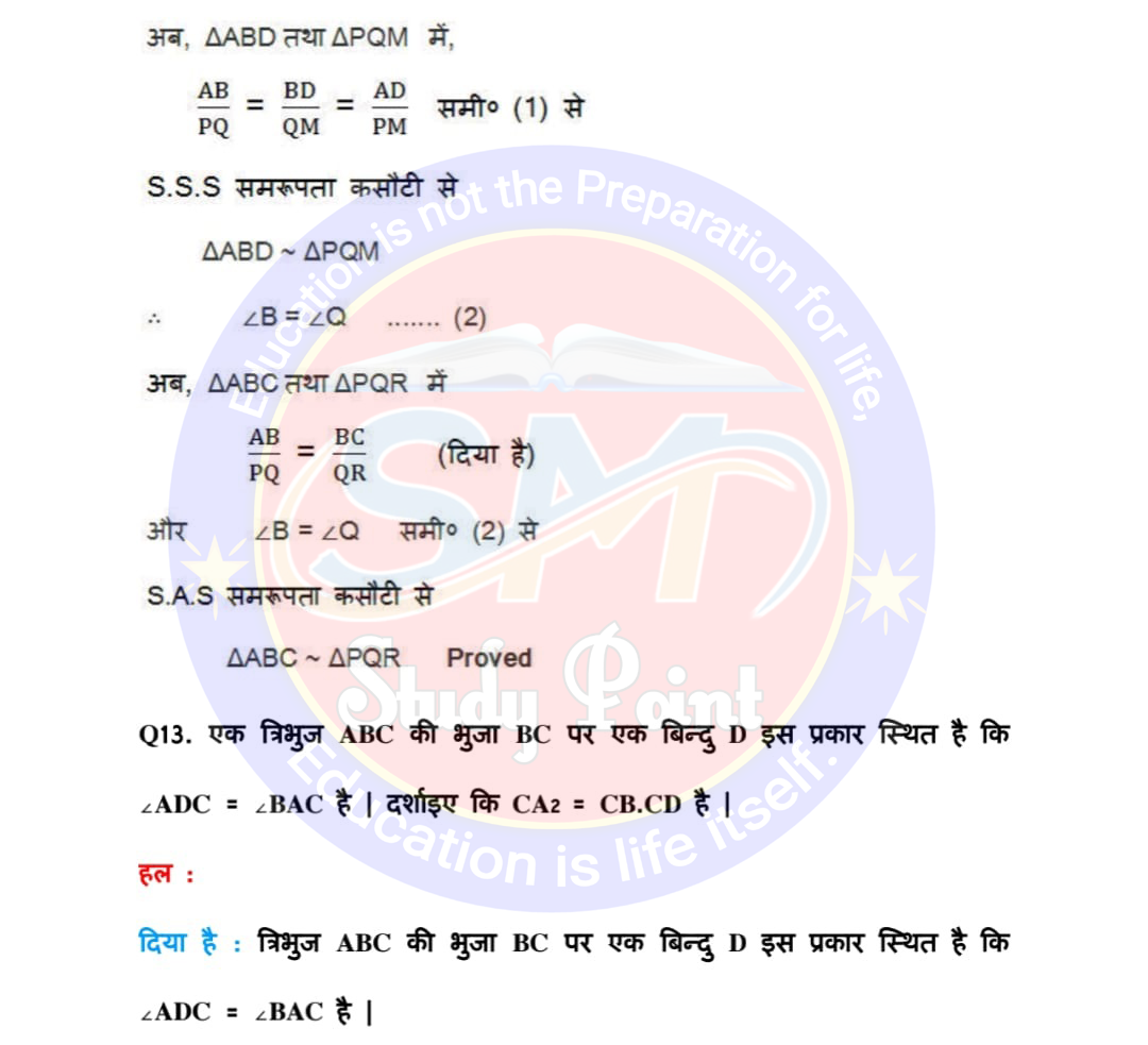 Bihar Board NCERT Math Solutio'n of Triangle | Class 10th Math Exercise 6.3 | त्रिभुज सभी प्रश्नों के उत्तर | प्रश्नावली 6.3 | SM Study Point
