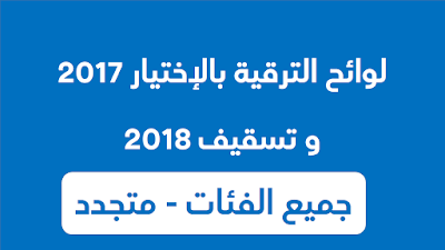 لوائح المترقين بالإختيار 2017 و التسقيف 2018 - جميع الفئات