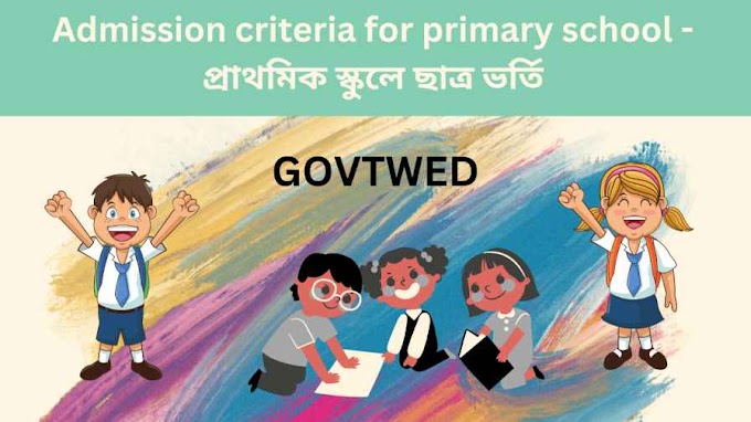 Admission criteria for primary school - প্রাথমিক স্কুলে ছাত্র ভর্তি 
