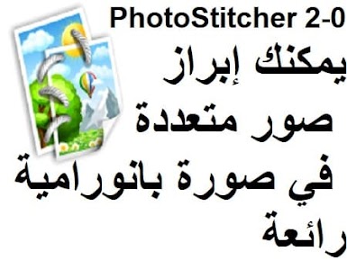 PhotoStitcher 2-0 يمكنك إبراز صور متعددة في صورة بانورامية رائعة