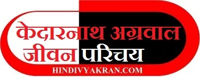 केदारनाथ अग्रवाल का जीवन परिचय तथा रचनाएँ