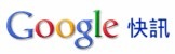 google_快訊07