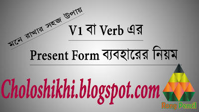 V1 বা Verb এর Present Form ব্যবহারের সহজ ও সর্টকাট নিয়ম