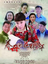 Yang Mu De Hua Yang Nian Hua China Drama