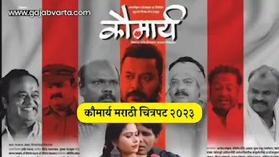 Kaumarya : Marathi Movie (2023) Review, Cast, Release Date | कौमार्य मराठी चित्रपट