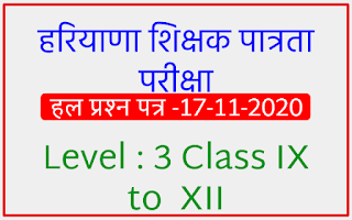 Hariyana TET Exam - 17-11-2020