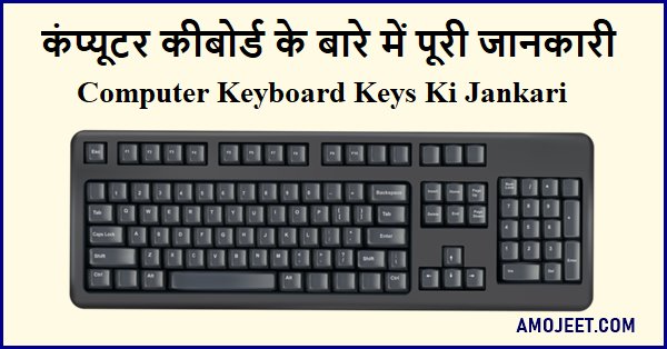 computer-keyboard-kya-hai-Computer-Keyboard-Keys-Ki-Jankari