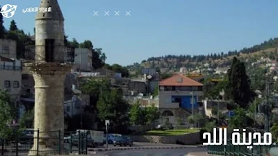 5-من المدن التي بناها المسلمون في عهد الخلفاء الراشدين: مدينة اللد