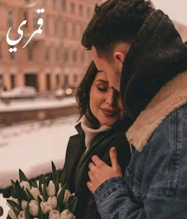 رواية قمري الفصل الرابع 4 بقلم ملك السيد