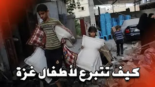تبرعات لاطفال غزة