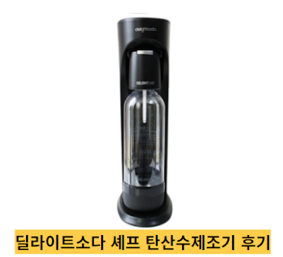 딜라이트소다-셰프-탄산수제조기-후기-썸네일