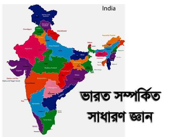 ভারত সর্ম্পকে সাধারণ জ্ঞান /General Knowledge About India 