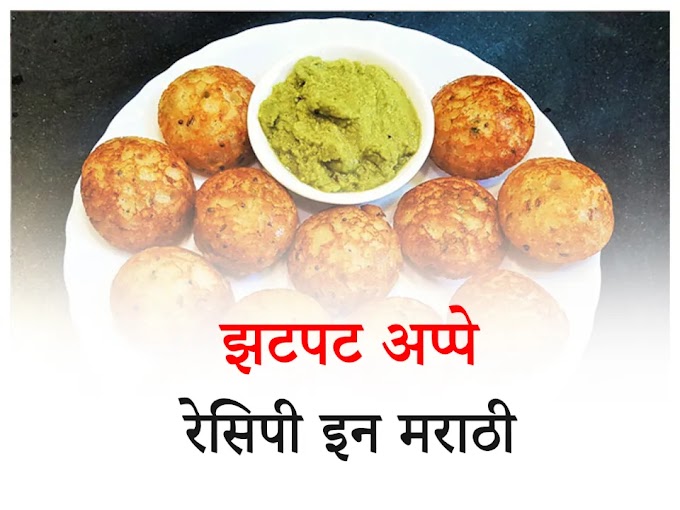 Appe Recipe in Marathi by Madhura | झटपट अप्पे रेसिपी इन मराठी