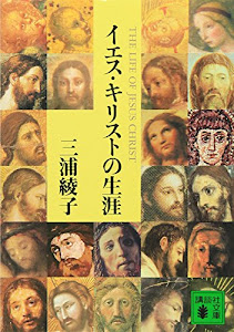 イエス・キリストの生涯 (講談社文庫)