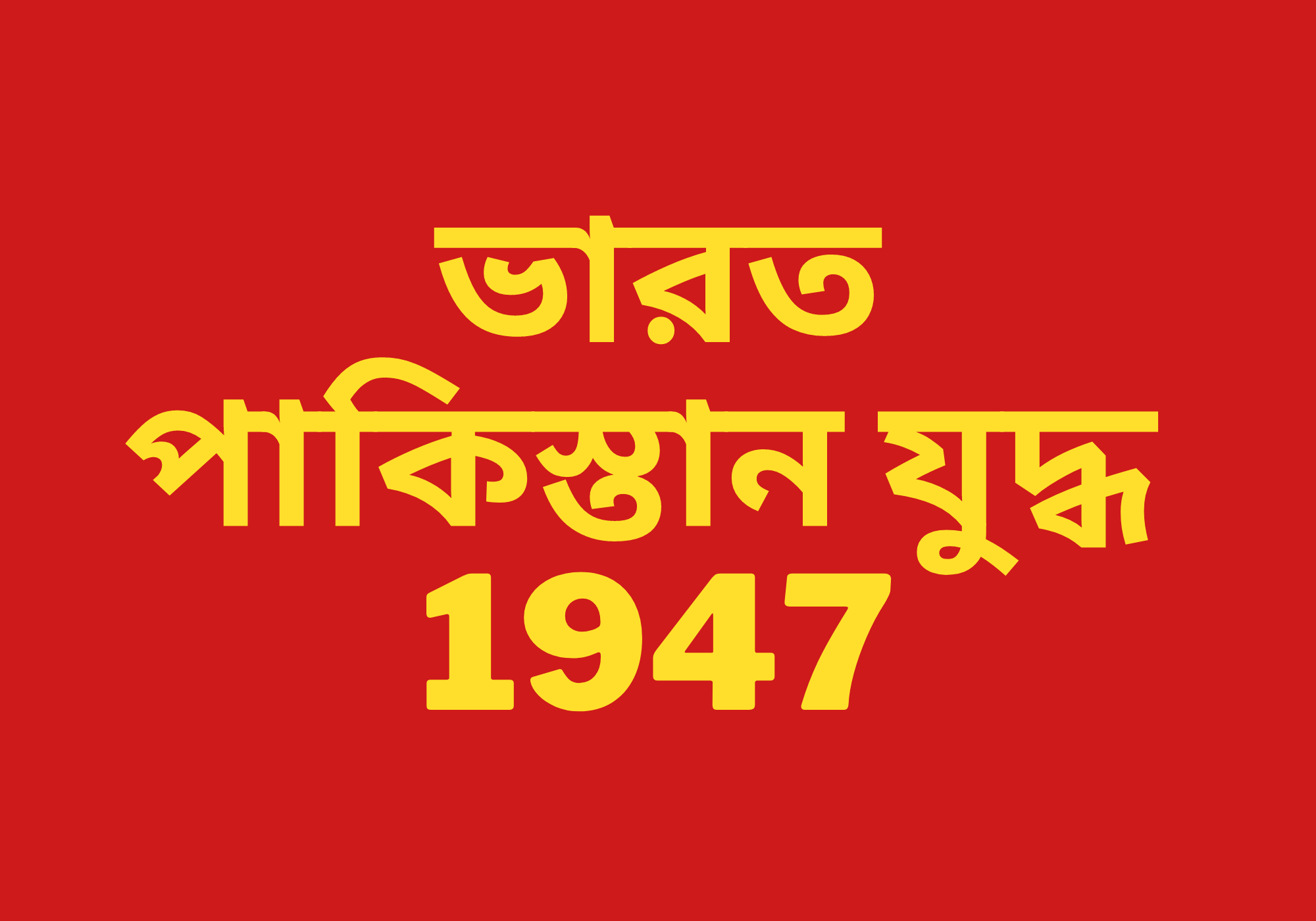 ভারত-পাকিস্তান যুদ্ধ