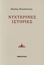 Νυχτερινές ιστορίες >>>
