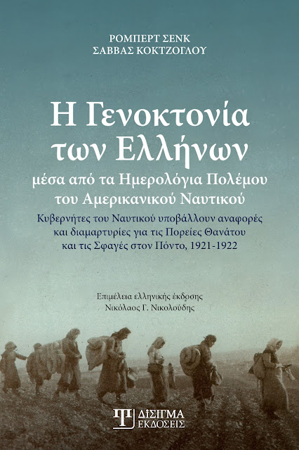 Νίκαια: Παρουσιάζεται το βιβλίο «Η Γενοκτονία των Ελλήνων μέσα από τα Ημερολόγια Πολέμου του Αμερικανικού Ναυτικού»
