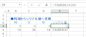 時刻から、TIME関数でシリアル値へ変換