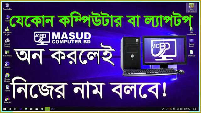 How to setup welcome voice in windows Computer । যেকোন কম্পিউটার বা ল্যাপটপ অন করলেই নিজের নাম বলবে