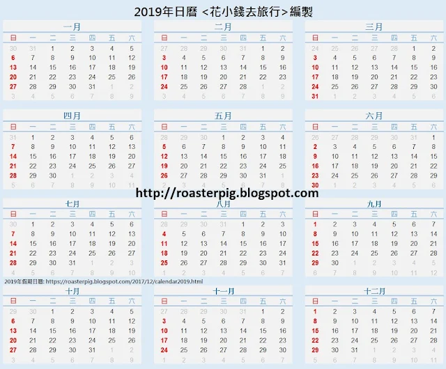 2019年日曆-花小錢去旅行製作