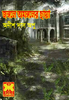 bangla ebook, anish das opu, bangla horror, vut, horror book