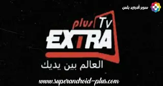 تطبيق Extra TV 2021,تنزيل تطبيق اكسترا تي في بلس extra plus tv apk 2021 لمشاهدة القنوات التلفزية,Extra Plus TV