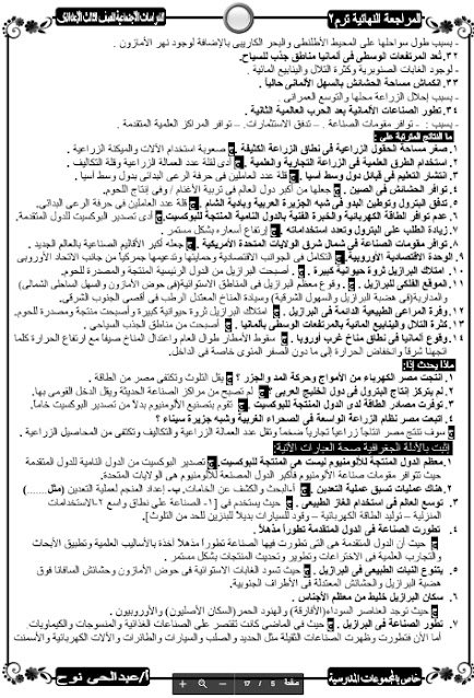 ملخص مراجعة دراسات اجتماعية الصف الثالث الإعدادي الترم الثاني 2021