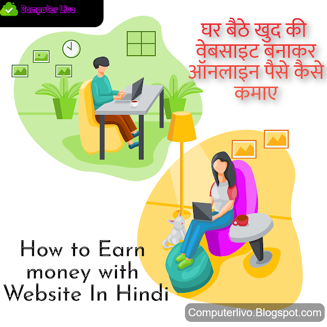 वेबसाइट बनाकर पैसे कैसे कमाए - How to Earn money with Website In Hindi