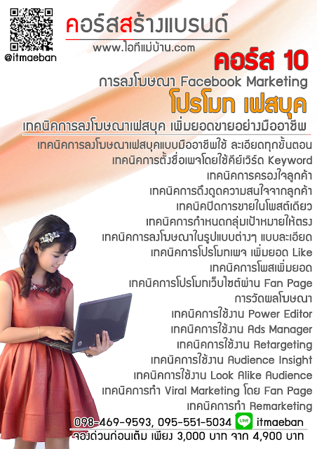 สร้างแบรนด์, วางแผนการตลาด,ขายของออนไลน์,ไอทีแม่บ้าน,ครูเจ,วิทยากร,seo,SEO,สอนการตลาดออนไลน์,คอร์สอบรม,สัมมนา