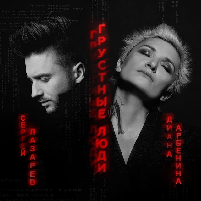 Diana Arbenina & Sergey Lazarev - грустные люди (Single) [iTunes Plus AAC M4A]