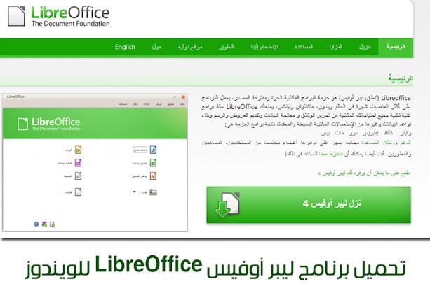 تحميل برنامج ليبر أوفيس LibreOffice المجاني للويندوز