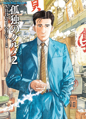 [Manga] 孤独のグルメ 第01-02巻 [Kodoku No Gourmet Vol 01-02]