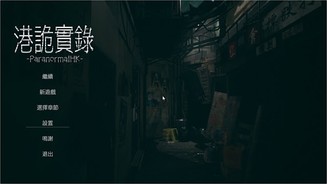 【遊戲介紹】香港恐怖遊戲《港詭實錄》 讓你第一身走進都市傳說