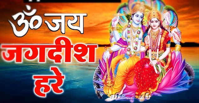 Aarti om jai jagdish hare - ॐ जय जगदीश हरे