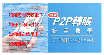 P2P攻略「支付寶HK」新手教學
