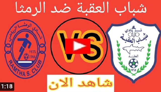 مباراة الرمثا وشباب العقبة مباشر اليوم في بطولة كأس الاردن