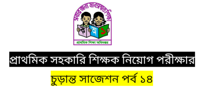 প্রাথমিক সহকারি  শিক্ষক পরীক্ষার ধারবাহিক প্রশ্নোত্তর আজ পর্ব ১৪