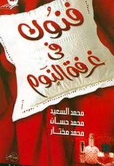 كتاب فنون في غرفة النوم