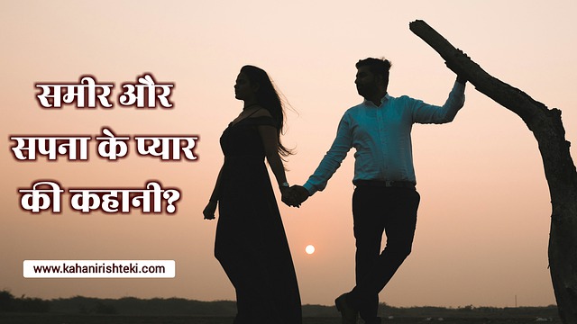 समीर और सपना के Pyar Ki Ek Kahani Love Story in Hindi 