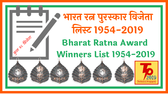 भारत रत्न पुरस्कार विजेता लिस्ट 1954-2019  Bharat Ratna Award Winners List 1954-2019 Technical Prajapati