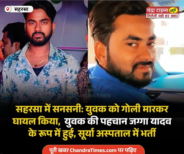 सहरसा में गोलीकांड: चिल्ड्रेन पार्क के पास घात लगाए अपराधियों ने जग्गा यादव को मारी गोली, हालत गंभीर