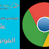 كيفية تصميم شعار متصفح جوجل كروم على الفوتوشوب Photoshop CC 