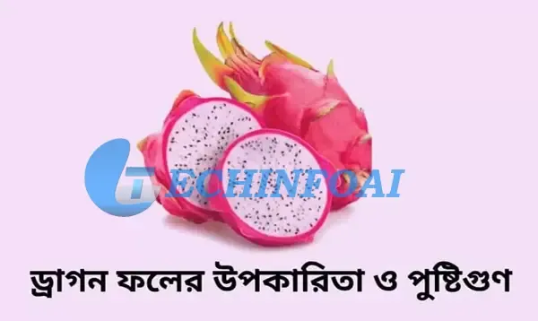 ড্রাগন ফলের পুষ্টি উপাদান