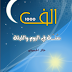 تحميل كتاب ألف سنة في اليوم والليلة pdf | خالد الحسينات