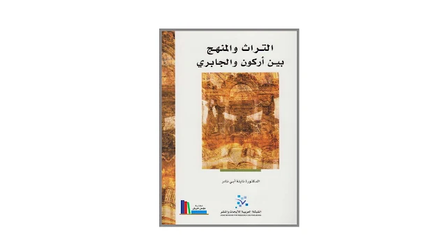 التراث والمنهج بين أركون والجابري PDF